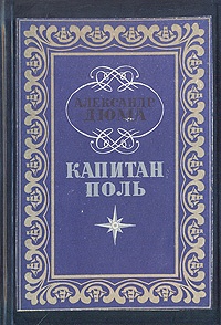 Обложка книги Капитан Поль