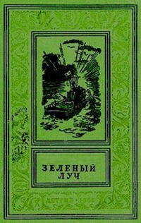 Обложка для книги Зелёный луч