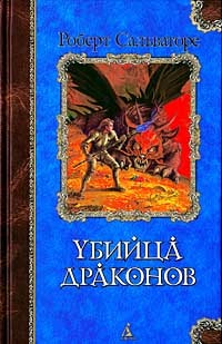 Обложка для книги Убийца Драконов