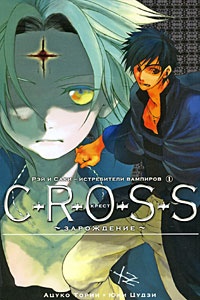 Обложка для книги C-R-O-S-S. Крест. Зарождение. Книга 1