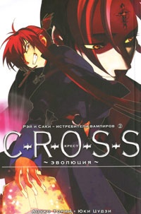 Обложка для книги C-R-O-S-S. Крест. Книга 2. Эволюция