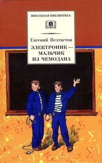 Обложка для книги Электроник - мальчик из чемодана
