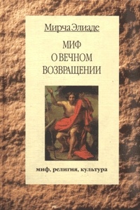 Обложка для книги Миф о вечном возвращении