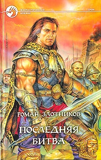 Обложка книги Последняя битва