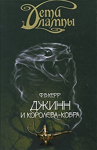 Обложка книги Джинн и Королева-кобра