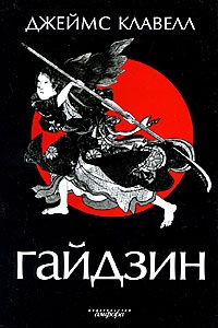 Обложка книги Гайдзин