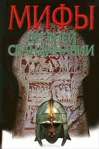 Обложка для книги Мифы древней Скандинавии