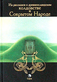 Обложка для книги Из рассказов о древнеисландском колдовстве и Сокрытом Народе