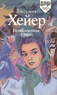 Обложка книги Великолепная Софи
