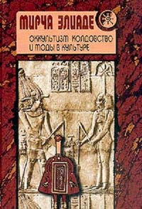 Обложка книги Оккультизм, колдовство и моды в культуре