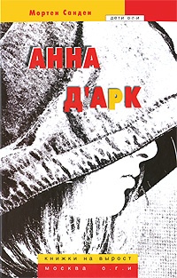 Обложка для книги Анна д&#39;Арк