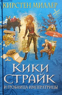 Обложка книги Кики Страйк и гробница императрицы