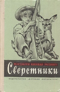 Обложка книги Сверстники