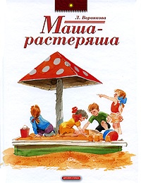 Обложка для книги Маша-растеряша