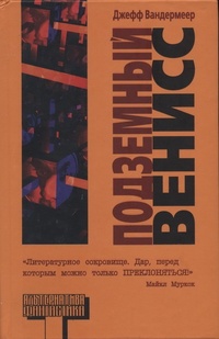 Обложка книги Подземный Венисс