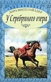 Обложка книги У Серебряного озера