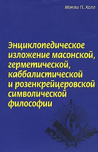 Обложка для книги Энциклопедическое изложение масонской, герметической, каббалистической и розенкрейцеровской