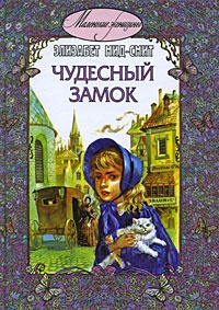 Обложка книги Чудесный замок