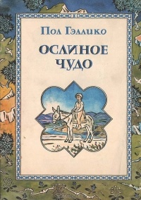 Обложка книги Ослиное чудо