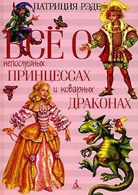 Обложка для книги Все о непослушных принцессах и коварных драконах