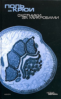 Обложка книги Охотники за микробами