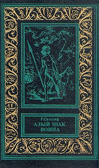 Обложка для книги Алый знак воина