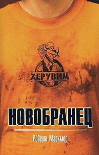 Обложка книги Херувим. Новобранец