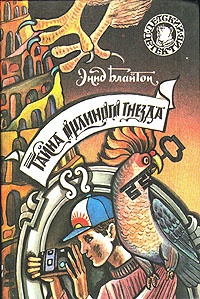 Обложка для книги Тайна орлиного гнезда