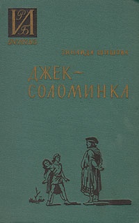 Обложка книги Джек-соломинка