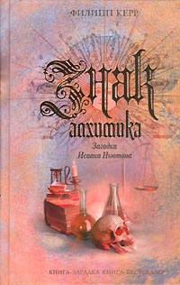 Обложка книги Знак алхимика. Загадка Исаака Ньютона