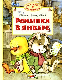Обложка книги Ромашки в январе