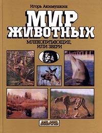 Обложка книги Мир животных. Млекопитающие, или Звери