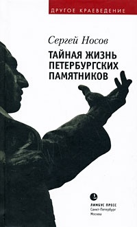 Обложка для книги Тайная жизнь петербургских памятников