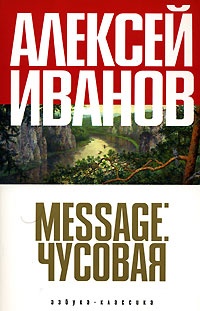 Обложка для книги Message: Чусовая