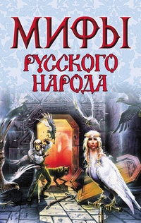 Обложка для книги Мифы русского народа