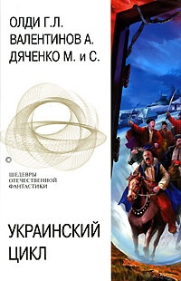 Обложка книги Украинский цикл