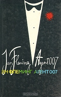 Обложка книги Агент 007. В трех книгах. Книга 1