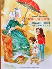 Обложка книги Вдоль по радуге, или Приключения Печенюшкина