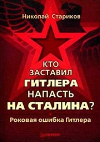 Обложка книги Кто заставил Гитлера напасть на Сталина?