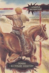 Обложка книги Томек в стране кенгуру