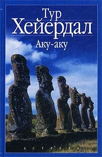 Обложка для книги Аку-аку. Тайна острова Пасхи
