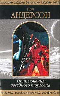 Обложка книги Приключения звездного торговца