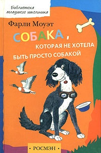 Обложка книги Собака, которая не хотела быть просто собакой