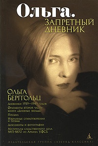 Обложка книги Ольга. Запретный дневник