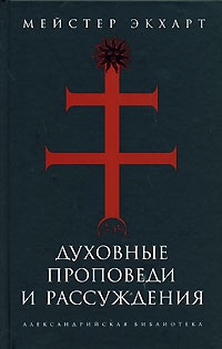 Обложка книги Духовные проповеди и рассуждения
