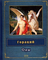 Обложка книги Оды