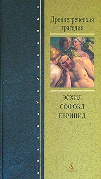 Обложка книги Древнегреческая трагедия