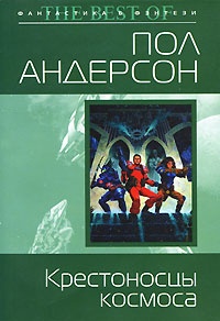 Обложка книги Крестоносцы космоса