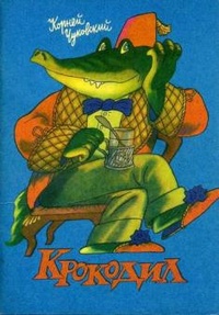 Обложка для книги Крокодил