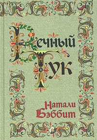 Обложка книги Вечный Тук